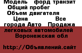  › Модель ­ форд.транзит › Общий пробег ­ 250 000 › Объем двигателя ­ 2 › Цена ­ 250 000 - Все города Авто » Продажа легковых автомобилей   . Воронежская обл.